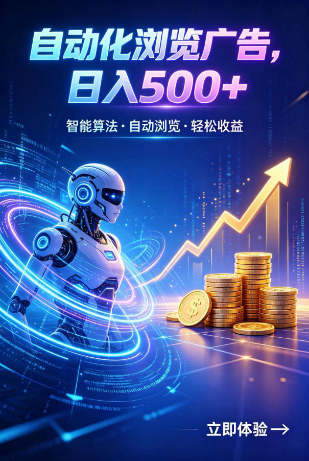 广告自动浏览项目，低投入长期收益全自动广告刷量，轻资产线上小项目【揭秘】-聚力云网创