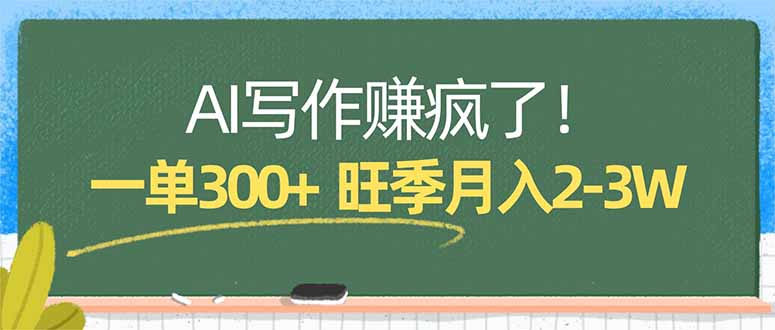 AI写作赚疯了！一单300+，小白照搬模板，旺季月入2-3W-聚力云网创