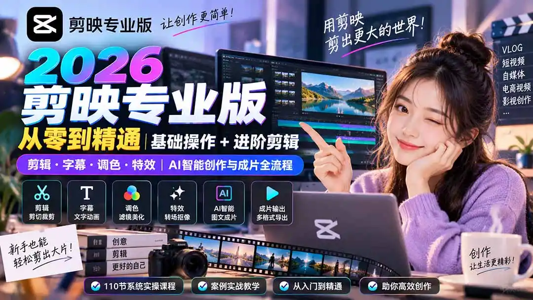 2026剪映专业版从零到精通｜基础操作+进阶剪辑｜剪辑·字幕·调色·特效｜AI智能创作与成片全流程-聚力云网创