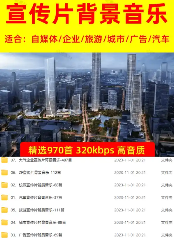 图片[2]-某宝付费购买，常用6G音效合集！970+首宣传片背景音乐，无版权可商用大气素材，分类清晰，高质量内容-聚力云网创