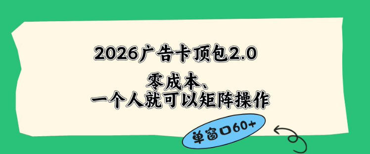 2026广告自动卡顶包2.0玩法,单窗口60+零成本、简单好操作,直接省略复杂人工步骤【揭秘】-聚力云网创