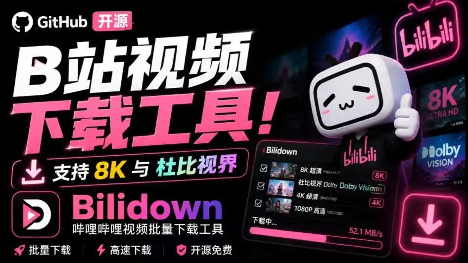 Github开源B站视频下载工具！支持8K与杜比视界的哔哩哔哩视频批量下载工具，简单易用Bilidown-聚力云网创