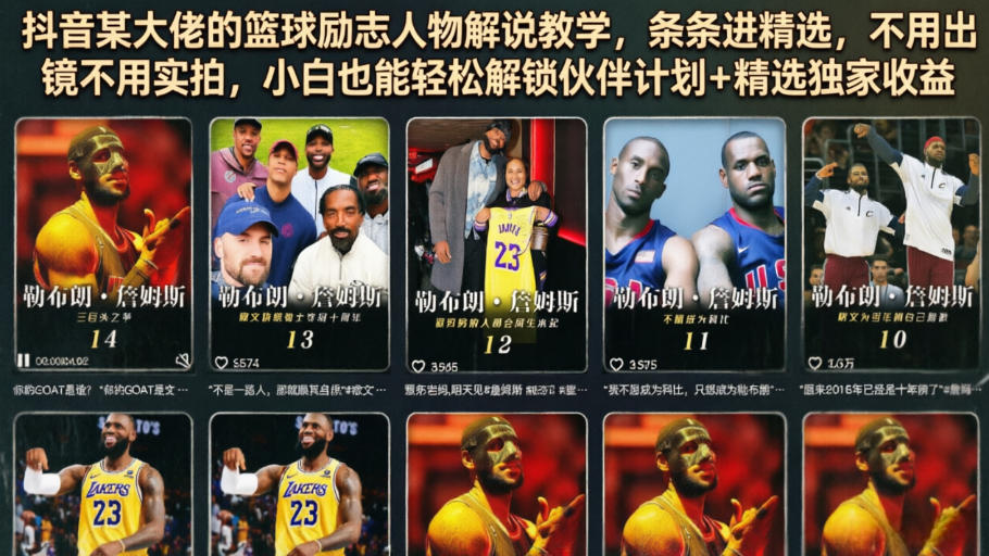 抖音某大佬的篮球励志人物解说教学，条条进精选，不用出镜不用实拍，小白也能轻松解锁伙伴计划+精选独家收益-聚力云网创
