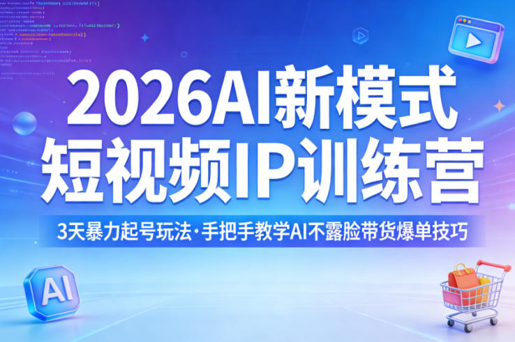 2026AI新模式短视频IP训练营,3天暴力起号玩法,手把手教学AI不露脸带货爆单技巧-聚力云网创