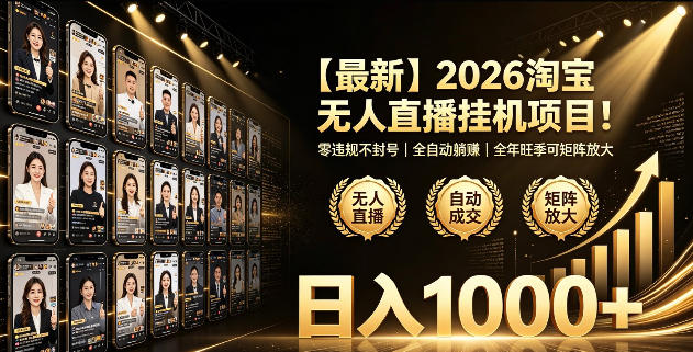 2026淘宝无人直播挂播项目！零违规不封号，全自动躺賺，全年旺季可矩阵放大，日入1000+【揭秘】-聚力云网创