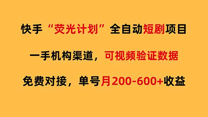 快手荧光短剧，全自动代发，免费项目单号月200-600收益-聚力云网创