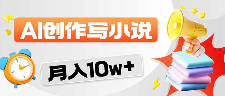 2026风口项目AI写小说 轻松实现月入10w+-聚力云网创