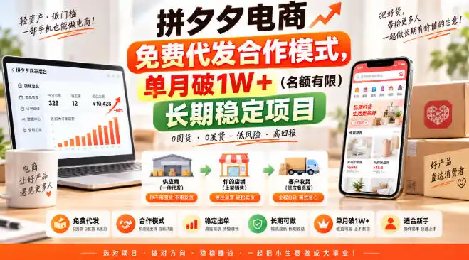 拼夕夕电商免费代发合作模式，单月破1W＋(名额有限)长期稳定项目【揭秘】-聚力云网创