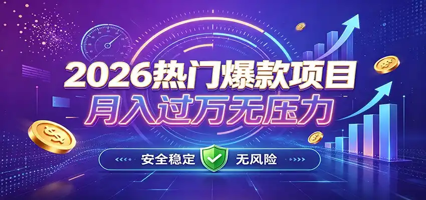 爆款Ai项目,月化过万,无需耗费精力操作,稳健实现每月增收-聚力云网创