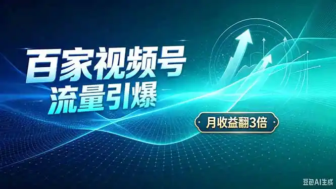 26年王炸项目,实现成本翻几倍。长久稳定,通过百度视频号发布,赚取播放量+广告收益-聚力云网创