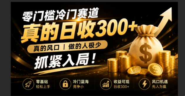 零成本冷门赛道,真的日300+真风口,做得人极少!赶紧入局,超级简单!-聚力云网创