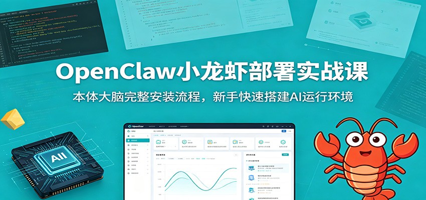 OpenClaw小龙虾部署实战课：本体大脑完整安装流程，新手快速搭建AI运行环境-聚力云网创