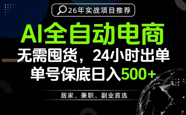 24小时就能出单变现，AI解放双手，全流程托管，单号保底日入500+【揭秘】-聚力云网创