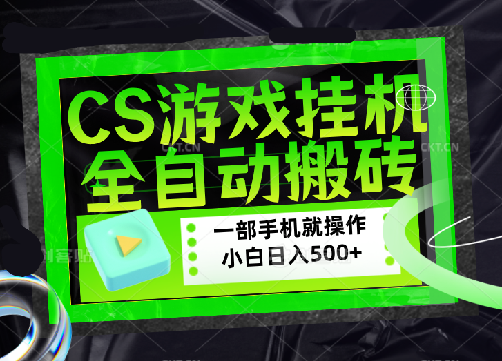 CSGO游戏挂机捡漏搬砖，超稳定的项目，带领1000+小白实现日入500+，数据可视频验证-聚力云网创