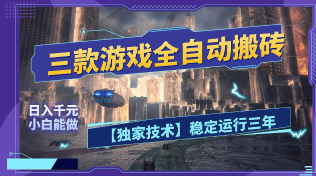 三款游戏全自动搬砖,日入1k+,全天无人值守,绿色稳定,小白宝妈想做副业的都可以【揭秘】-聚力云网创