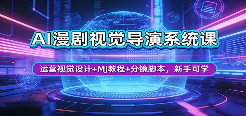 AI漫剧视觉导演系统课:运营视觉设计+MJ教程+分镜脚本,新手可学-聚力云网创