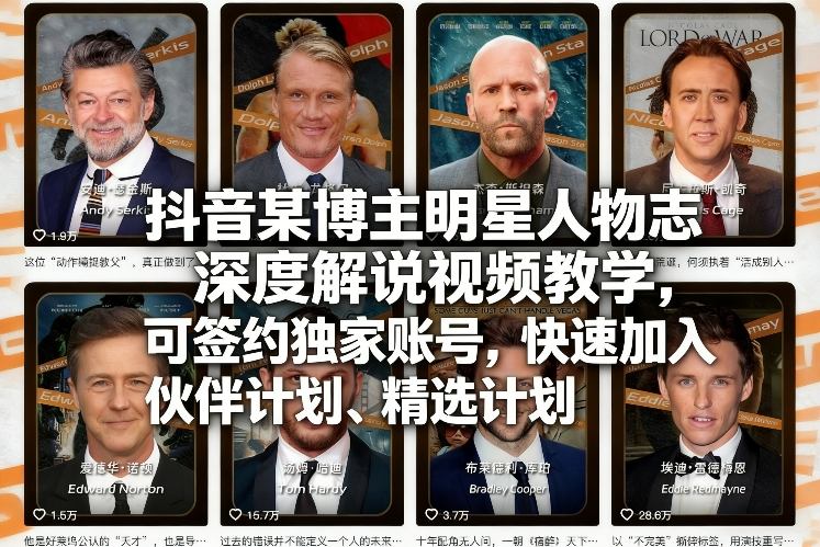 抖音某博主明星人物志深度解说视频教学，可签约独家账号，快速加入伙伴计划、精选计划-聚力云网创