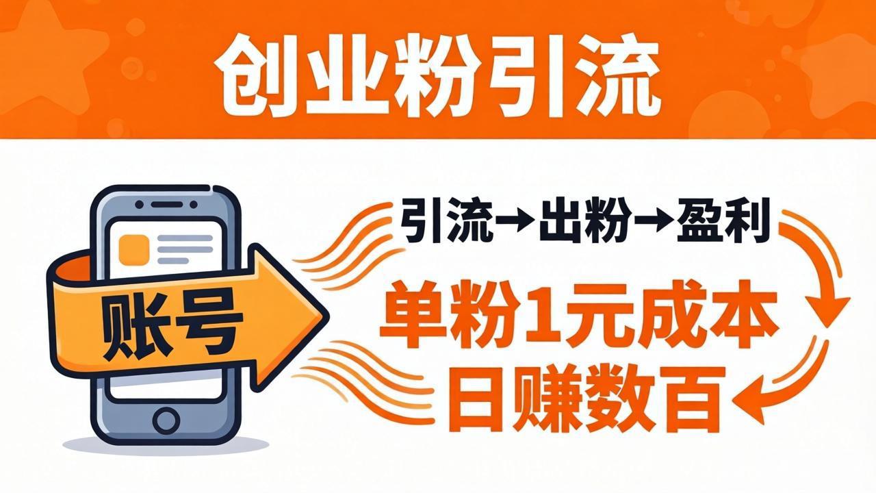 日引50+独家创业粉引流课：1个账号即可开干，单粉1元成本，日赚数百出粉盈利-聚力云网创