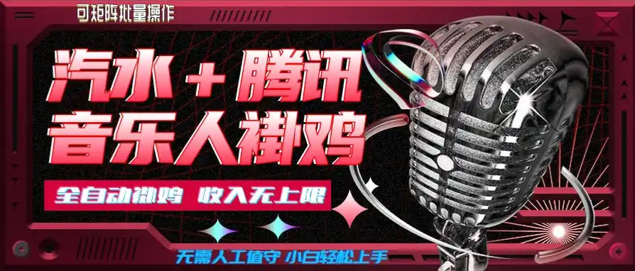 汽水音乐+腾讯音乐人挂G玩法，懒人项目，可批量，无需人工值守，小白轻松上手【揭秘】-聚力云网创