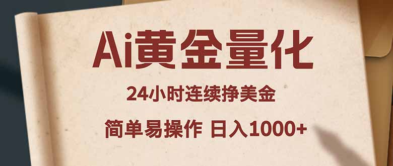 Ai黄金量化，24小时连续挣美金，小白轻松入手，简单易操作，日入1000+-聚力云网创