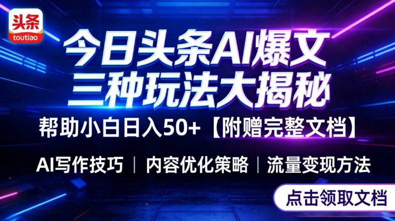 今日头条三大玩法一次性讲透，小白也能轻松上手，附带指令文档，帮助你日入50+【附赠详细文档】-聚力云网创