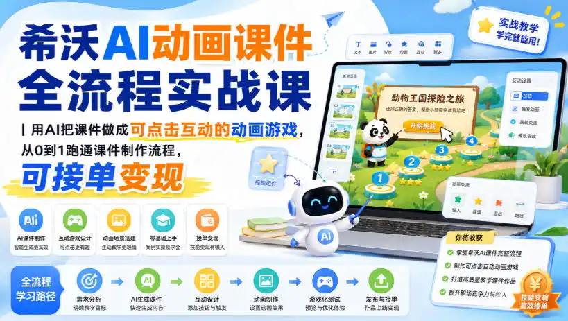 希沃AI动画课件全流程实战课|用AI把课件做成可点击互动的动画游戏,从0到1跑通课件制作流程,可接单变现-聚力云网创