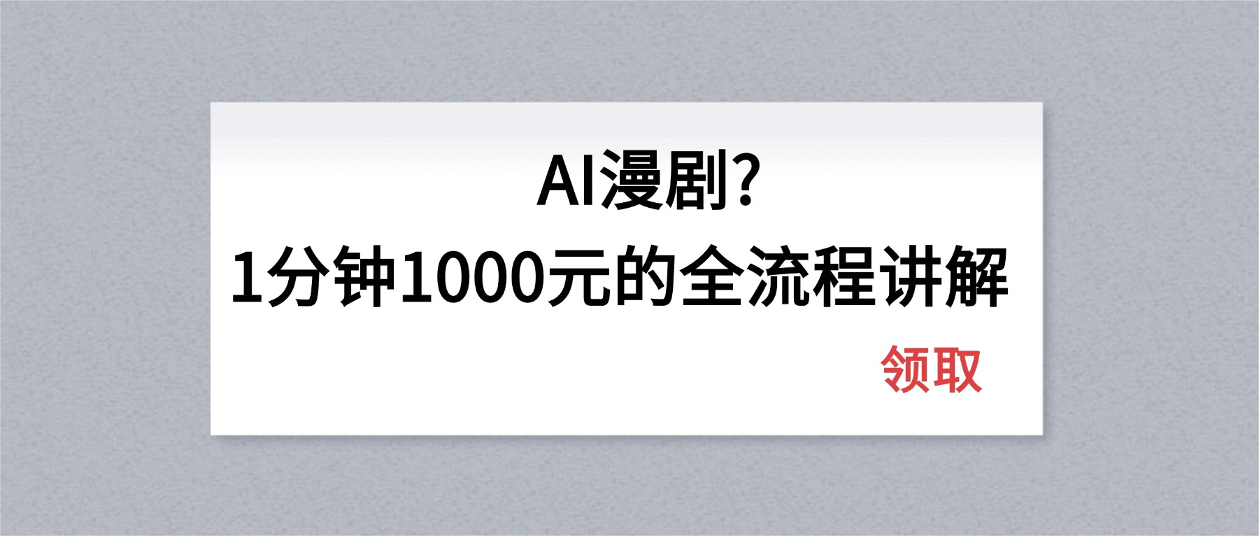 AI漫剧1分钟1000元的全流程讲解-聚力云网创