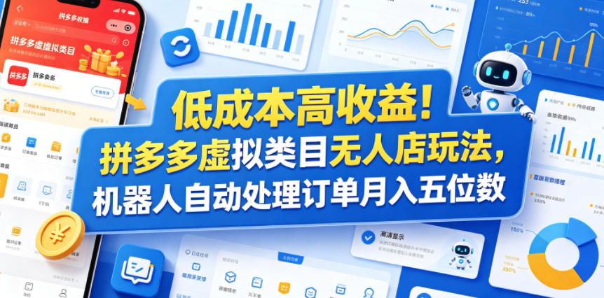 低成本高收益!拼多多虚拟类目无人店玩法,机器人自动处理订单月入五位数【揭秘】-聚力云网创
