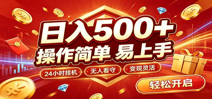 日入稳定300+，全自动抢福袋，闲暇稳定创收-聚力云网创