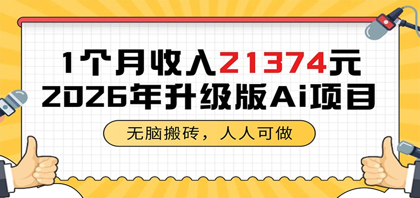 1个月收入21374元，无脑搬砖，人人可做，2026年升级版Ai项目-聚力云网创