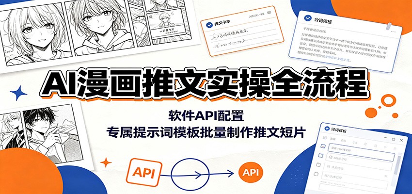 AI漫画推文实操全流程：软件API配置，专属提示词模板批量制作推文短片-聚力云网创