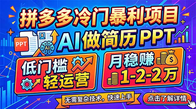 拼多多冷门暴利项目：AI 做简历 PPT，低门槛轻运营，月稳赚 1-2 万-聚力云网创