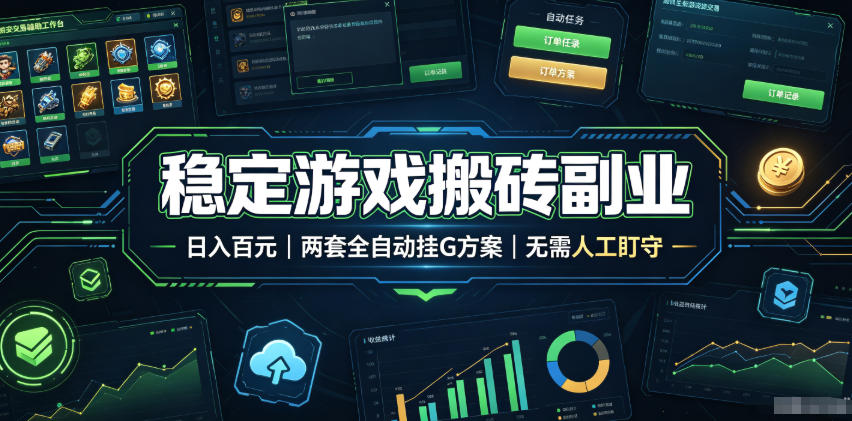 全程自动搬砖,项目长期稳定,宝妈上班族既能兼职增收!-聚力云网创