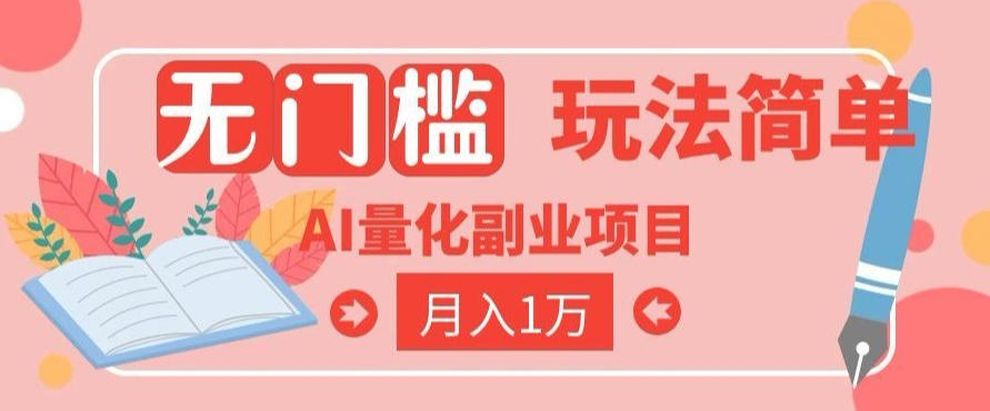 2026 AI全自动黄金量化躺賺：小白学会当天学会，月入2W！【揭秘】-聚力云网创