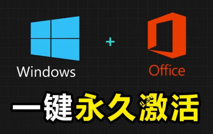 Windows和Office激活神器汉化版！打开即可一键激活，永久免费使用，安全无毒，Github最新汉化版Mas-聚力云网创
