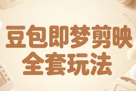 梅子老师·AI短视频创作与变现,豆包即梦剪映全套玩法-聚力云网创