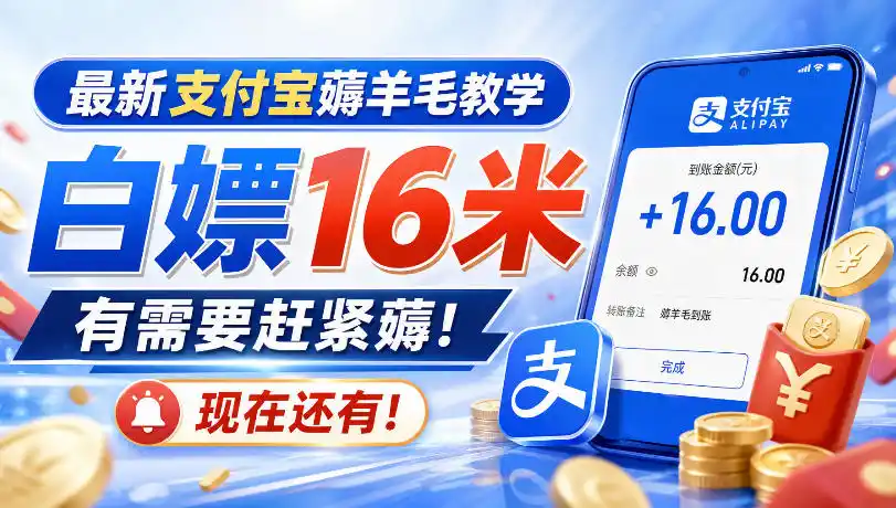 最新支付宝薅羊毛教学，白嫖16米，有需要赶紧薅，现在还有！-聚力云网创