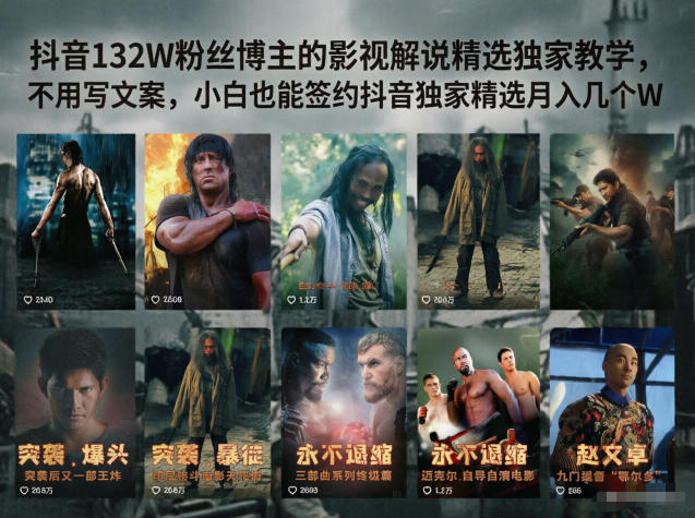 抖音132W粉丝博主的影视解说精选独家教学，不用写文案，小白也能签约抖音独家精选月入几个W-聚力云网创