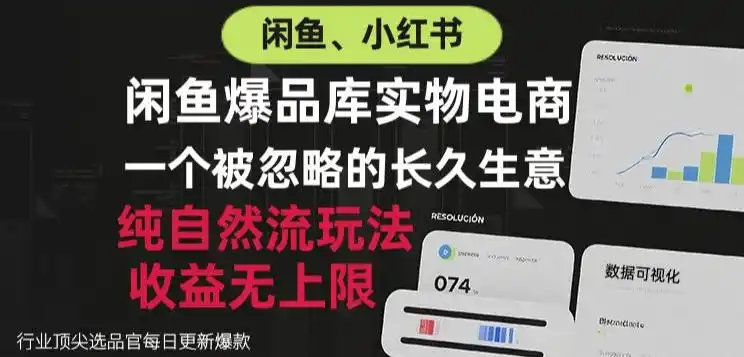 闲鱼小红书实物电商,纯自然流玩法,一个被忽略的长久生意,收益无上限【揭秘】-聚力云网创