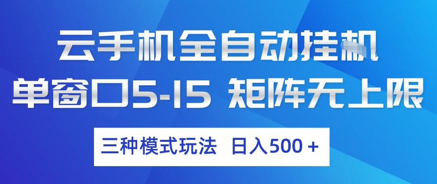 云手机全自动挂G，单窗口5-15，矩阵无上限，三种模式玩法，日入5张+【揭秘】-聚力云网创
