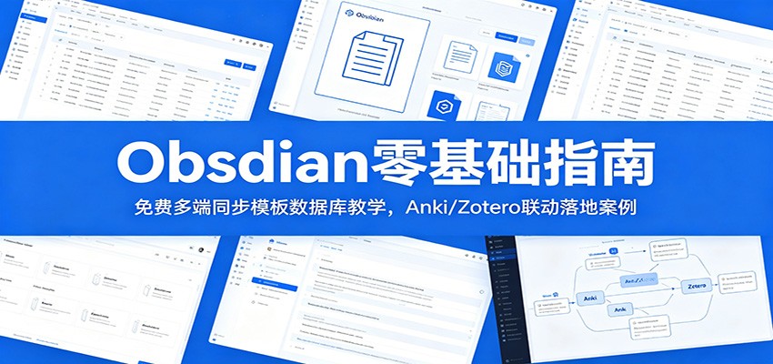 Obsidian零基础指南:免费多端同步模板数据库教学,Anki/Zotero联动落地案例-聚力云网创
