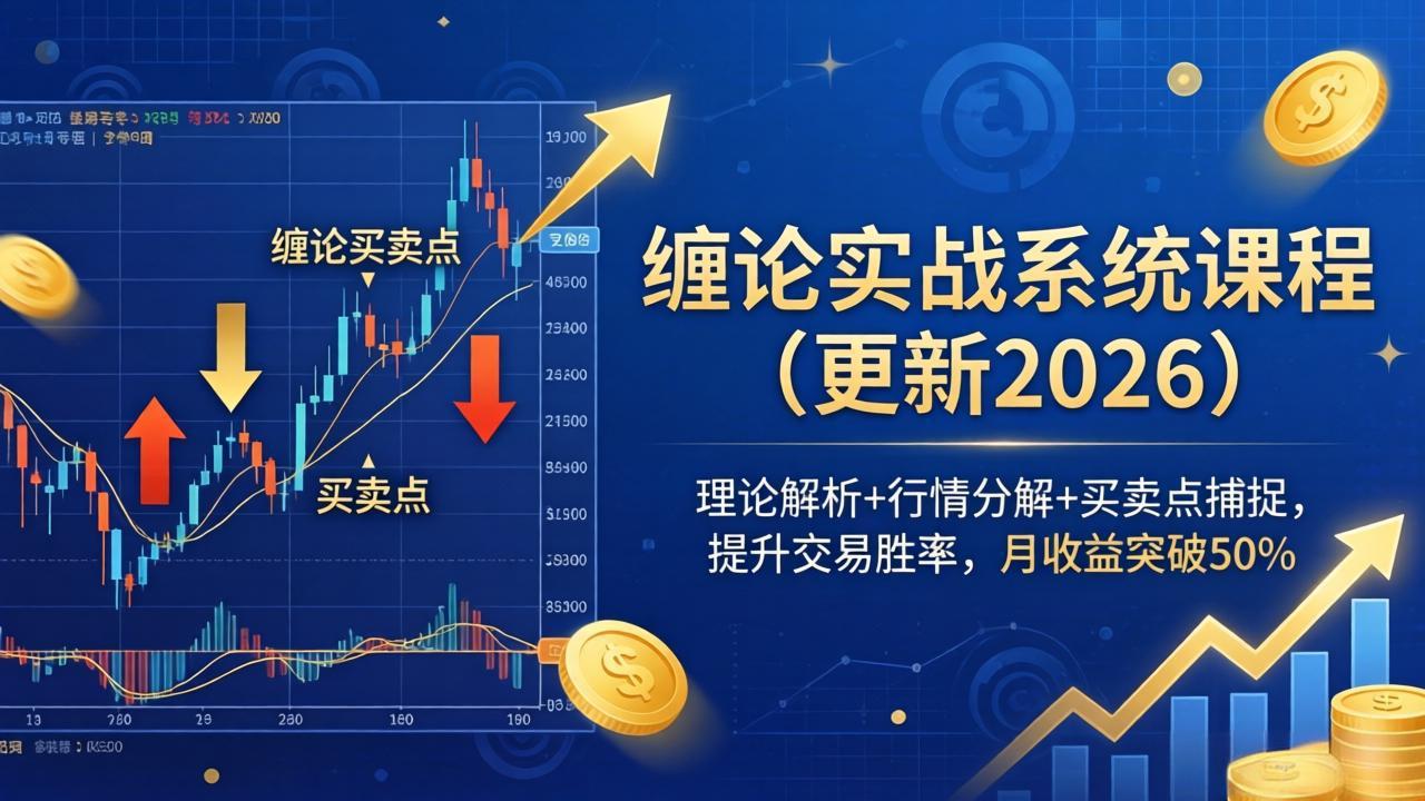 缠论实战系统课程(更新26年4月-聚力云网创