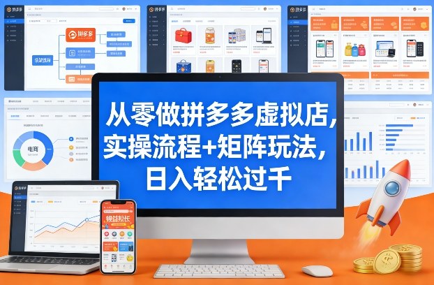 从零做拼多多虚拟店,实操流程+矩阵玩法,日入轻松过千【揭秘】-聚力云网创