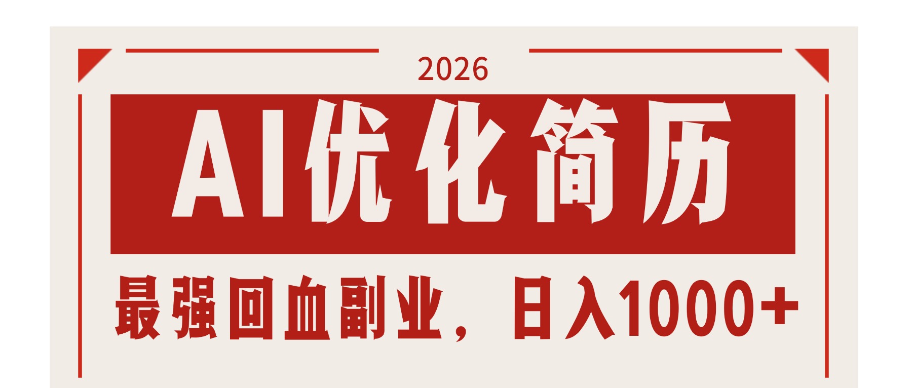 AI优化简历:2026最强回血副业,日入1000+!稳定不求人
