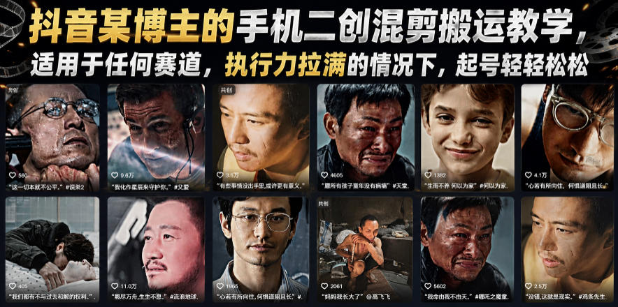 抖音某博主的手机二创混剪搬运教学，适用于任何赛道，执行力拉满的情况下，起号轻轻松松-聚力云网创