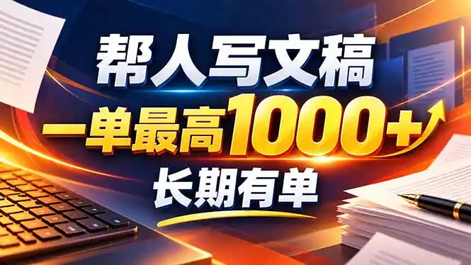 不会写作也能干！AI 全自动生成文稿，一单纯赚 900+，全套接单模板直接搬！-聚力云网创