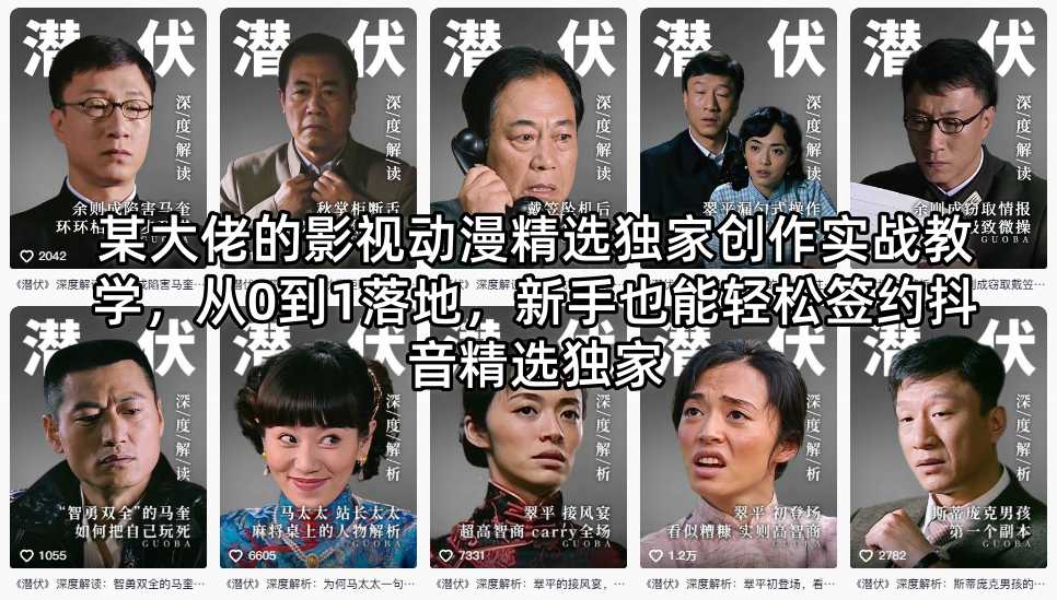 某大佬的影视动漫精选独家创作实战教学,从0到1落地,新手也能轻松签约抖音精选独家-聚力云网创