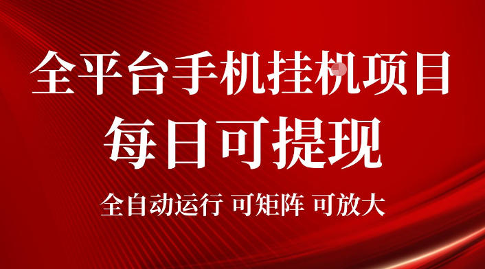 2026全平台手机挂G项目，每日可提现，单机900-1500每月，可矩阵可放大【揭秘】-聚力云网创