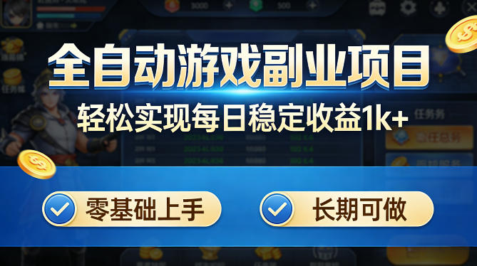 全自动游戏板砖副业项目,无需人工操作,每日稳定收益1k+,零基础上手,长期可做【揭秘】-聚力云网创