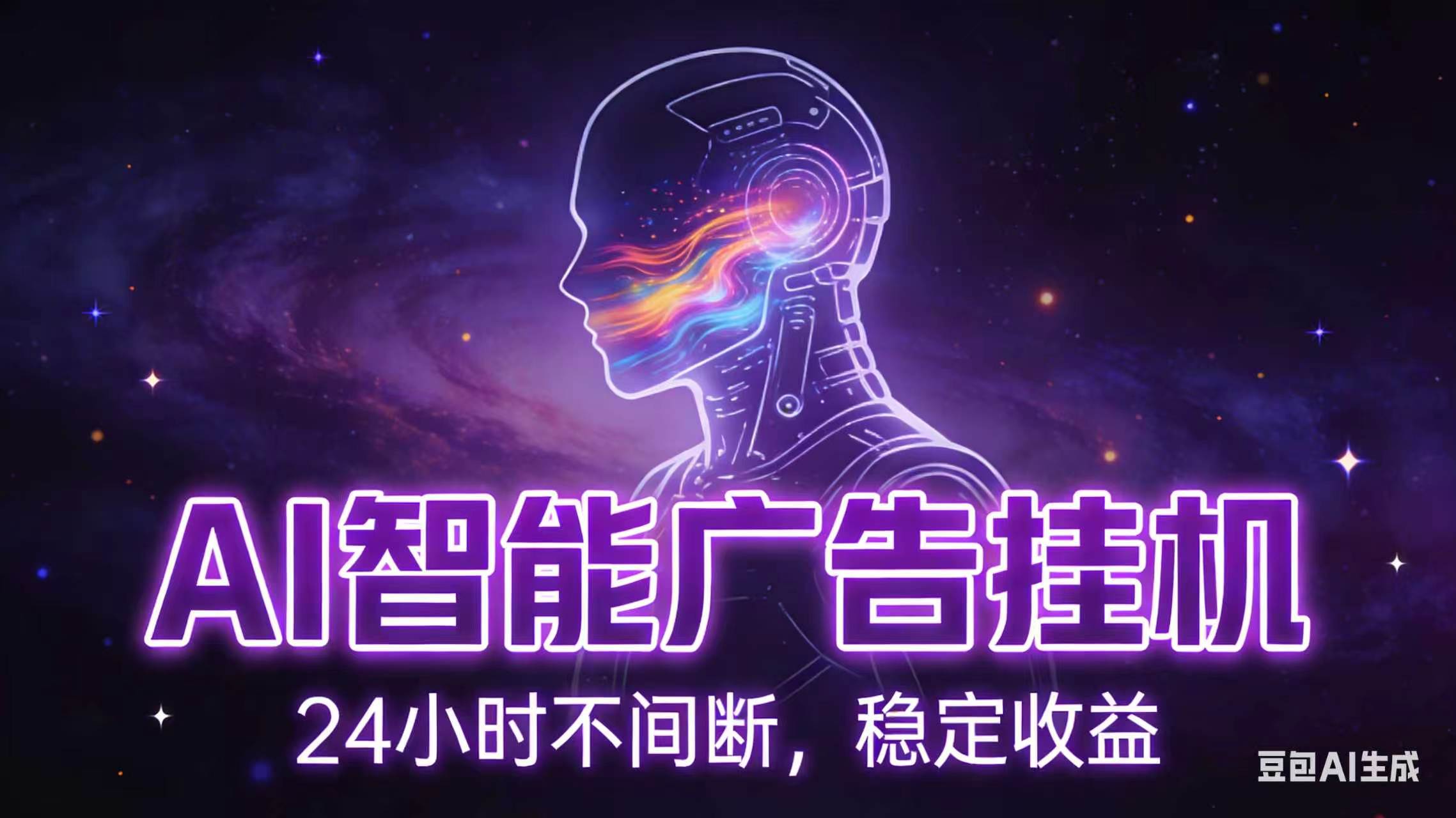 AI智能广告全自动挂机,全自动化运行,适合小白,宝妈,有主业人群,全程扶持搭健一套流程-聚力云网创